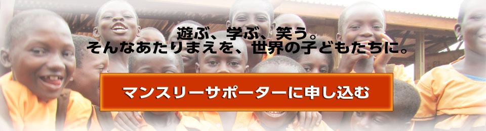 ACEは2014年末までに、マンスリーサポーター200人を募集しています