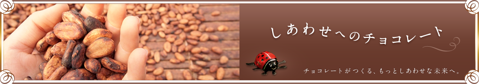 幸せへのチョコレート