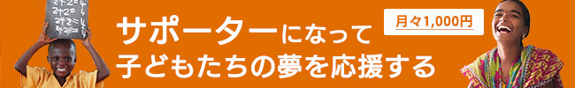 あなたにも、今、できることがあります。子どもの権利サポーター募集中