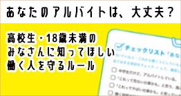 あなたのアルバイト大丈夫？
