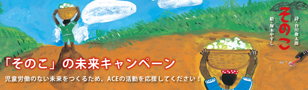 ACE「そのこ」の未来キャンペーン