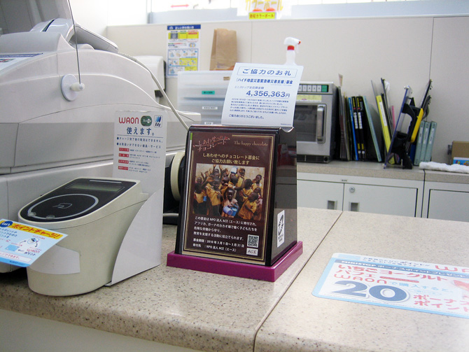 ミニストップに設置された募金箱 2010年3月に設置された募金箱