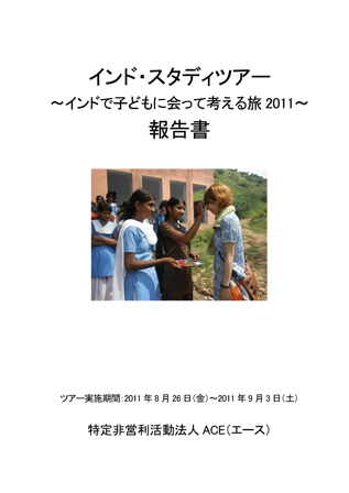 ACEインド・スタディツアー報告書2011の表紙