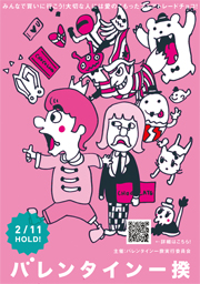 「バレンタイン一揆」参加募集ポスター みんなでフェアトレードのチョコを買いに行きましょう!