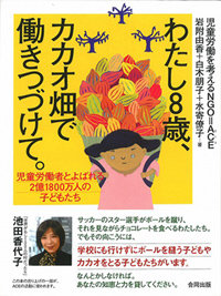 児童労働問題の入門書『わたし8歳、カカオ畑で働きつづけて。』