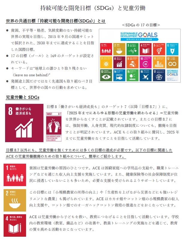 SDGsと児童労働