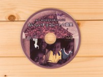 教材「おいしいチョコレートの真実」フルセット 教材フルセットのイメージ写真