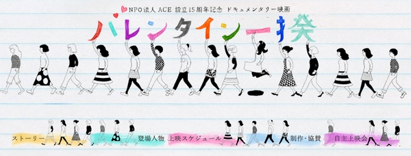 ACE設立15周年記念事業の特設サイトへ 映画『バレンタイン一揆』