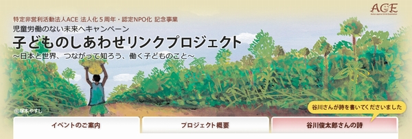 NPO法人化5周年記念事業の特設サイトへ 「子どものしあわせリンクプロジェクト」
