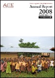 ACE年次報告書（2008年度）