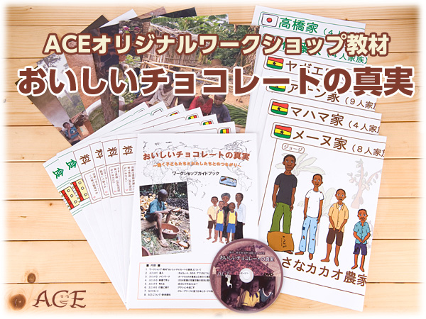 ワークショップ教材「おいしいチョコレートの真実」 教材「おいしいチョコレートの真実」の教材内容