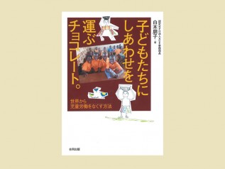 「子どもたちにしあわせを運ぶチョコレート」表紙