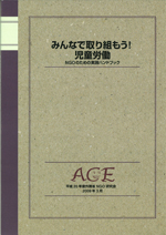 「みんなで取り組もう！児童労働」冊子表紙