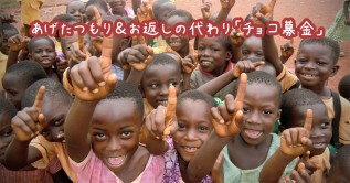 あげたつもり＆お返しの代わりチョコ募金
