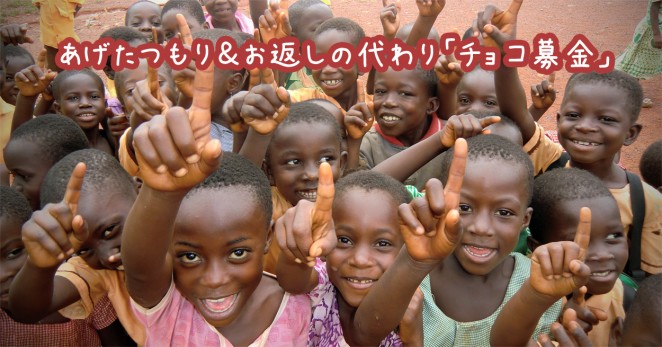 あげたつもり＆お返しの代わりチョコ募金