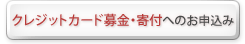 クレジットカード募金