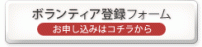 ボランティア登録フォーム　お申し込みはコチラから