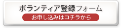 ボランティア登録フォーム　お申し込みはコチラから