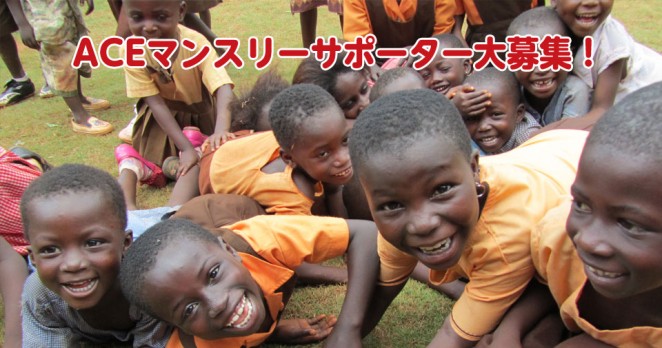 世界の子どもを児童労働から守るNGO ACE（エース）