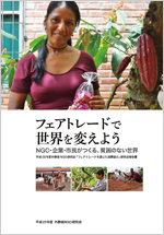 「フェアトレードで世界を変えよう」冊子表紙