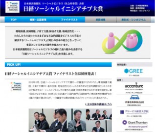日経ソーシャルイニシアチブ大賞、ファイナリスト35団体発表