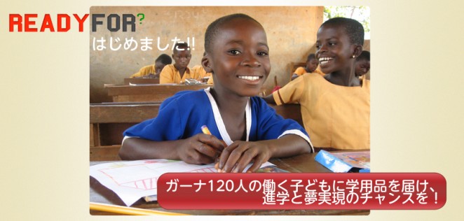 READYFOR? ガーナ120人の働く子どもに学用品を届け、進学と夢実現のチャンスを！