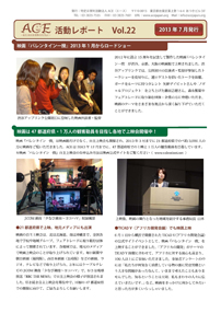 ACE活動レポートVol.22