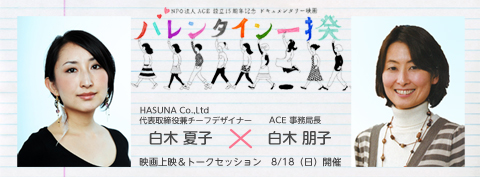 映画『バレンタイン一揆』上映＆トーク 8/18（日）開催