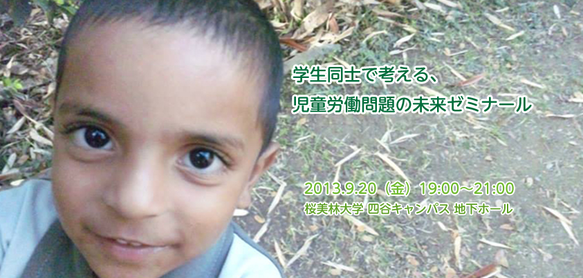 2013年9月20日 桜美林大学 四谷キャンパス地下ホールで開催