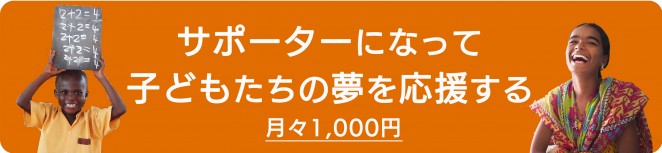 月々1000円　子どもの権利サポーターになって子どもたちの夢を応援する