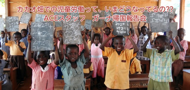 11月23日実施　カカオ畑の児童労働って、いまどうなってるの?? ACEスタッフ ガーナ帰国報告会