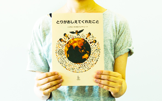 絵本『とりがおしえてくれたこと こどもにつたえるフェアトレード』