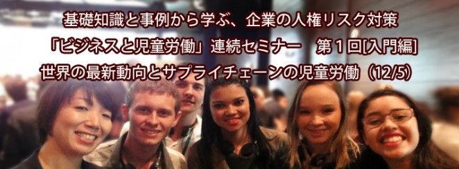 第1回 入門編～世界の最新動向とサプライチェーンの児童労働～