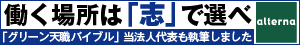働く場所は「志」で選べ　オルタナ「グリーン天職バイブル」当団体代表も執筆しました