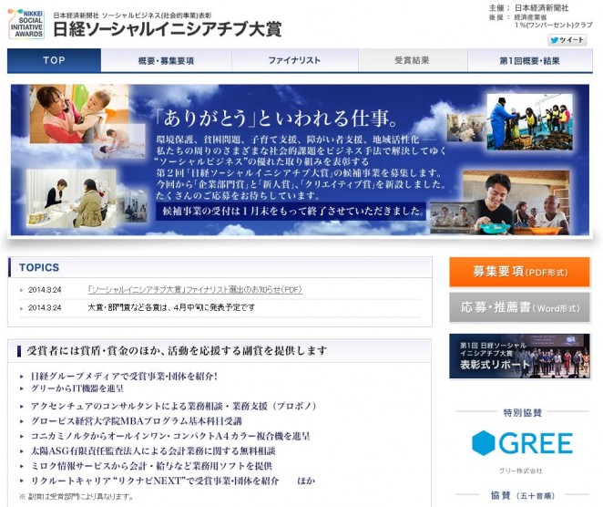 第2回「日経ソーシャルイニシアチブ大賞」