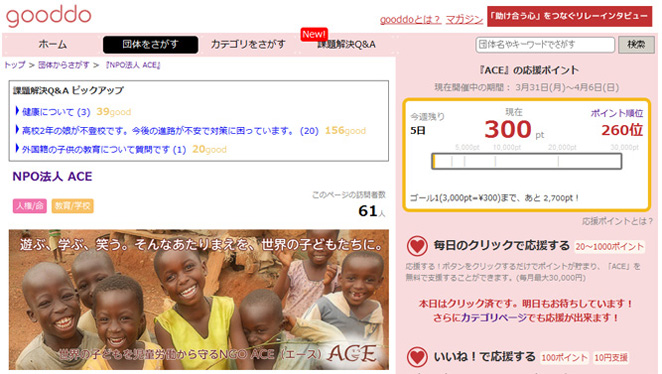 gooddoのACEページはコチラから