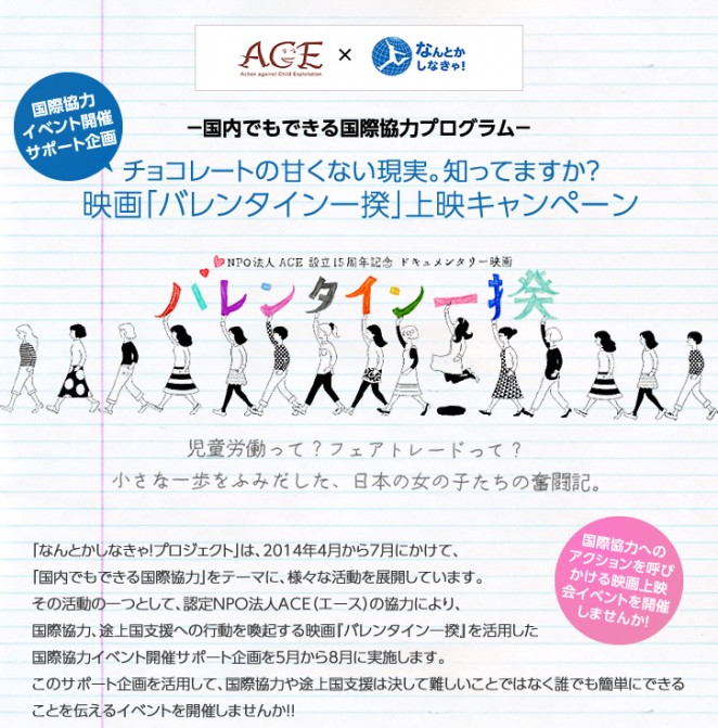 ACE×なんとかしなきゃ!プロジェクト　映画『バレンタイン一揆』上映キャンペーン