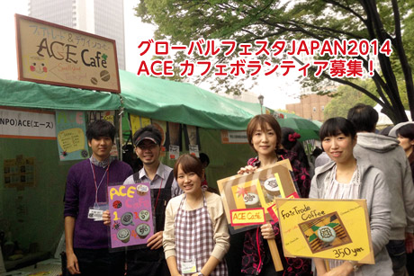 グローバルフェスタJAPAN2014　ACEカフェボランティア募集！
