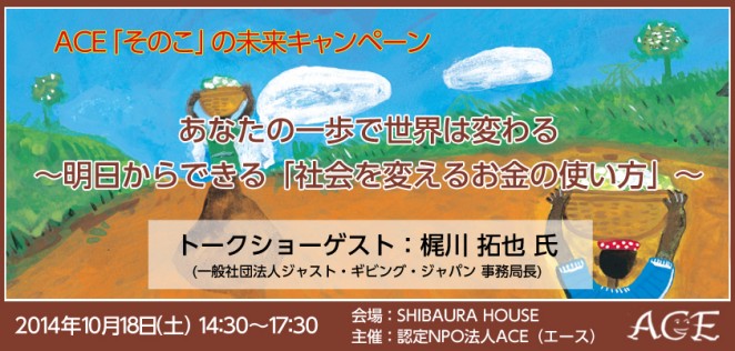 あなたの一歩で世界は変わる~明日からできる「社会を変えるお金の使い方」~