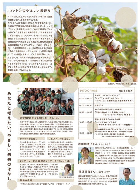 コットンのやさしい気持ちプロジェクト 〜児童労働のないオーガニック・コットンへの挑戦!〜