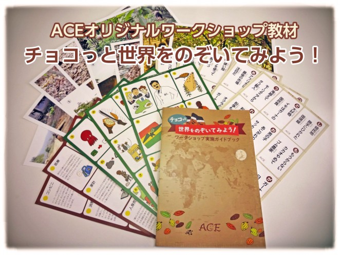 ACEオリジナルワークショップ教材　チョコっと世界をのぞいてみよう！