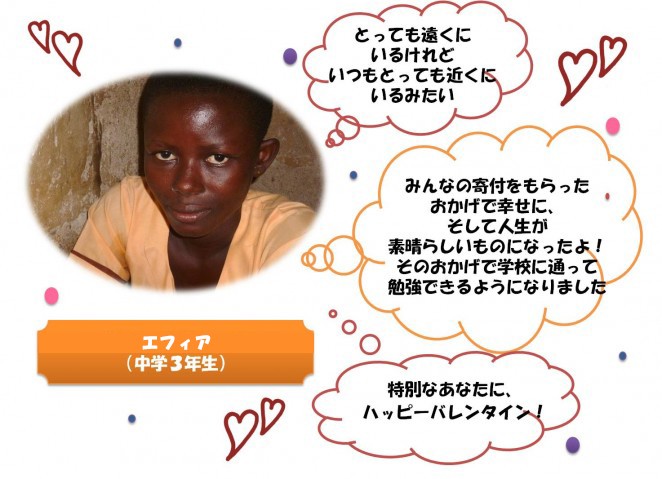 とっても遠くにいるけれどいつもとっても近くにいるみたい みんなの寄付をもらったおかげで幸せに、そして人生が素晴らしいものになったよ！ そのおかげで学校に通って勉強できるようになりました 特別なあなたに、ハッピーバレンタイン！