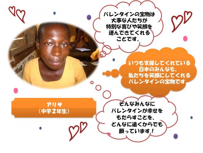 バレンタインの宝物は大事な人たちが特別な喜びや笑顔を運んできてくれることです。いつも支援してくれている日本のみんなも、私たちを笑顔にしてくれるバレンタインの宝物です。 そんなみんなにバレンタインが幸せをもたらすことを、どんなに遠くからでも願っています！