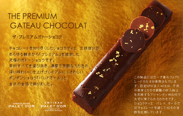 THE PREMIUM GATEAU CHOCOLAT ザ・プレミアムガトーショコラ