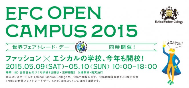 ファッション×エシカルの学校、今年も開校！2015年5月9日から10日