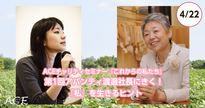 アバンティ渡邊社長にきく!『私』を生きるヒント