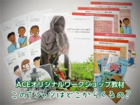 ワークショップ教材「このTシャツはどこからくるの？」セット内容