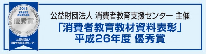 「消費者教育教材資料表彰」平成26年度優秀賞