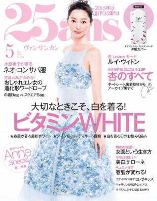 「ヴァンサンカン」2015年5月号表紙