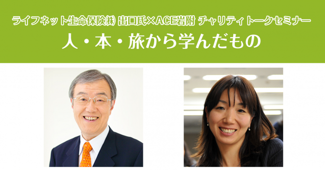 ライフネット生命 出口治明さんトークセミナー